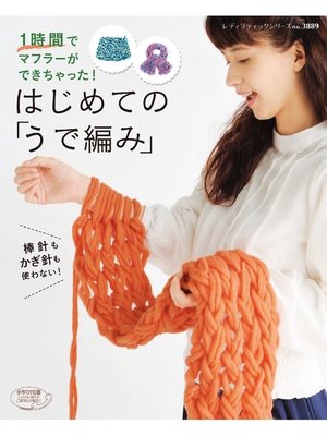 cover image of はじめての ｢うで編み｣